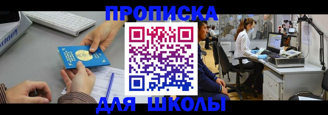 временная регистрация для школы в Артёме